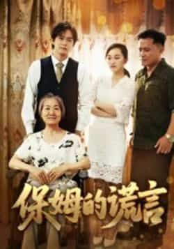 热门短剧保姆的谎言全集完整版未删减免费在线观看,百度网盘夸克网盘资源秒存分享下载 第1张 热门短剧保姆的谎言全集完整版未删减免费在线观看,百度网盘夸克网盘资源秒存分享下载 第1张