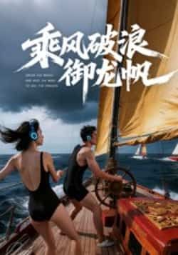 乘风破浪御龙帆短剧全集完整版免费在线观看未删减版资源,百度网盘夸克网盘免费速存分享下载 第1张 乘风破浪御龙帆短剧全集完整版免费在线观看未删减版资源,百度网盘夸克网盘免费速存分享下载 第1张