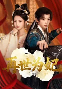 热门短剧再世为妃全集完整版免费在线观看未删减版,百度网盘夸克网盘资源秒存下载,高清播放无广告,热门短剧资源分享 第1张 热门短剧再世为妃全集完整版免费在线观看未删减版,百度网盘夸克网盘资源秒存下载,高清播放无广告,热门短剧资源分享 第1张