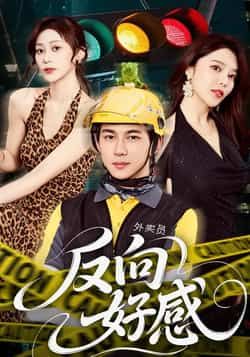 热门短剧反向好感全集完整版未删减免费播放在线观看,百度网盘夸克网盘免费资源分享下载,高清无广告畅看全剧资源直达。 第1张 热门短剧反向好感全集完整版未删减免费播放在线观看,百度网盘夸克网盘免费资源分享下载,高清无广告畅看全剧资源直达。 第1张