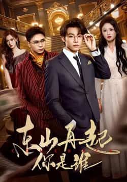 热门短剧东山再起你是谁全集完整版,极速免费在线观看未删减版,百度网盘夸克网盘免费资源分享下载 第1张 热门短剧东山再起你是谁全集完整版,极速免费在线观看未删减版,百度网盘夸克网盘免费资源分享下载 第1张