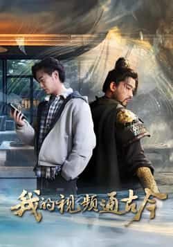 热门短剧我的视频通古今全集完整版免费无水印在线观看未删减版资源，百度网盘夸克网盘免费资源分享下载  第1张