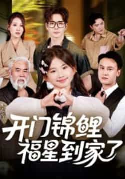 热门短剧开门锦鲤福星到家了全集完整版超清未删减，免费在线观看，百度网盘夸克网盘资源分享下载  第1张