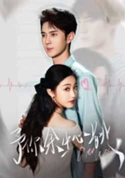 热门短剧《予你余生心跳》 全集完整版免费稳定在线观看播放未删减版资源,短剧百度网盘夸克网盘免费资源分享下载 第1张 热门短剧《予你余生心跳》 全集完整版免费稳定在线观看播放未删减版资源,短剧百度网盘夸克网盘免费资源分享下载 第1张