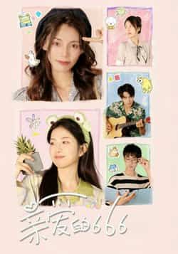 热门短剧亲爱的666全集完整版免费无需注册在线观看未删减版，百度网盘夸克网盘免费资源分享下载  第1张