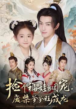 捡个福娃当团宠,废柴爹爹旺成龙全集完整版免费无需注册在线观看未删减版,百度网盘夸克网盘资源分享下载 第1张 捡个福娃当团宠,废柴爹爹旺成龙全集完整版免费无需注册在线观看未删减版,百度网盘夸克网盘资源分享下载 第1张