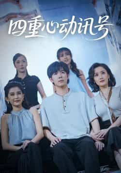 热门短剧四重心动讯号全集完整版免费在线观看，未删减版高清资源，百度网盘夸克网盘免费速存分享下载  第1张