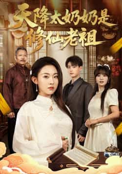 热门短剧天降太奶奶是修仙老祖全集完整版免费在线观看未删减版,百度网盘夸克网盘极速资源分享下载 第1张 热门短剧天降太奶奶是修仙老祖全集完整版免费在线观看未删减版,百度网盘夸克网盘极速资源分享下载 第1张