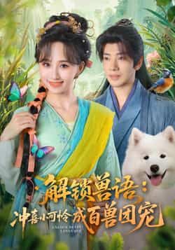 热门短剧解锁兽语冲喜小可怜成百兽团宠全集未删减高清免费在线观看，百度网盘夸克网盘资源分享下载，完整版播放资源获取  第1张