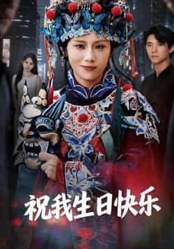 热门短剧祝我生日快乐全集未删减版纯净免费在线观看,百度网盘夸克网盘免费资源分享下载,完整版资源在线播放未删减 第1张 热门短剧祝我生日快乐全集未删减版纯净免费在线观看,百度网盘夸克网盘免费资源分享下载,完整版资源在线播放未删减 第1张