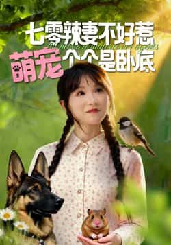 热门短剧七零辣妻不好惹萌宠个个是卧底全集完整版免费无广告在线观看未删减版,百度网盘夸克网盘免费资源分享下载 第1张 热门短剧七零辣妻不好惹萌宠个个是卧底全集完整版免费无广告在线观看未删减版,百度网盘夸克网盘免费资源分享下载 第1张