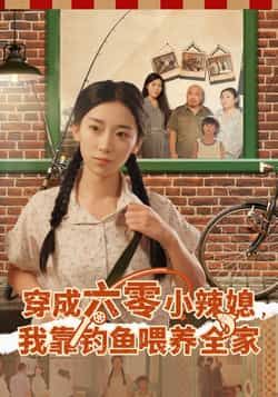 穿成六零小辣媳我靠钓鱼喂养全家全集完整版免费在线观看未删减版，百度网盘夸克网盘免费资源速存下载  第1张