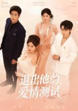 退出他的爱情测试全集完整版免费在线观看未删减实时更新,百度网盘夸克网盘资源下载分享 第1张 退出他的爱情测试全集完整版免费在线观看未删减实时更新,百度网盘夸克网盘资源下载分享 第1张