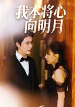 热门短剧我本将心向明月全集完整版免费在线观看未删减版,百度网盘夸克网盘免费资源速存分享下载 第1张 热门短剧我本将心向明月全集完整版免费在线观看未删减版,百度网盘夸克网盘免费资源速存分享下载 第1张