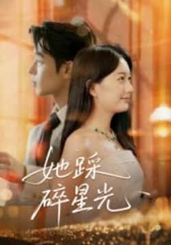 热门短剧她踩碎星光全集完整版未删减免费无水印在线观看，百度网盘夸克网盘免费资源分享下载  第1张