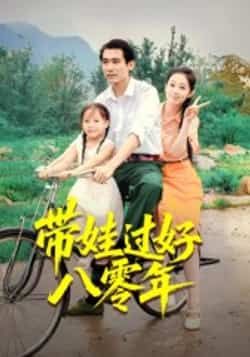 带娃过好八零年全集完整版实时更新免费在线观看未删减版 百度网盘夸克网盘免费资源分享下载 第1张 带娃过好八零年全集完整版实时更新免费在线观看未删减版 百度网盘夸克网盘免费资源分享下载 第1张