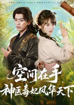 热门短剧《空间在手，神医毒妃风华天下》 全集完整版免费在线播放观看未删减版资源，短剧百度网盘夸克网盘免费资源分享下载  第1张