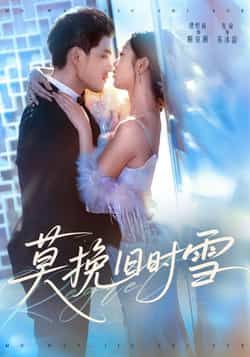 热门短剧莫挽旧时雪全集完整版免费在线播放观看未删减版,百度网盘夸克网盘免费资源分享下载 第1张 热门短剧莫挽旧时雪全集完整版免费在线播放观看未删减版,百度网盘夸克网盘免费资源分享下载 第1张