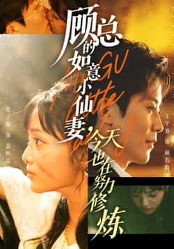 顾总的如意小仙妻,今天也在努力修炼全集完整版实时更新免费在线观看未删减版,百度网盘夸克网盘免费资源分享下载 第1张 顾总的如意小仙妻,今天也在努力修炼全集完整版实时更新免费在线观看未删减版,百度网盘夸克网盘免费资源分享下载 第1张