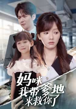 热门短剧妈咪我带爹地来救你了全集完整版未删减免费在线观看,百度网盘夸克网盘免费资源下载分享 第1张 热门短剧妈咪我带爹地来救你了全集完整版未删减免费在线观看,百度网盘夸克网盘免费资源下载分享 第1张