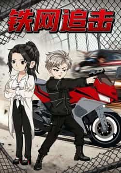 热门短剧《铁网追击》 全集完整版免费无卡顿在线观看播放未删减版资源,短剧百度网盘夸克网盘免费资源分享下载 第1张 热门短剧《铁网追击》 全集完整版免费无卡顿在线观看播放未删减版资源,短剧百度网盘夸克网盘免费资源分享下载 第1张