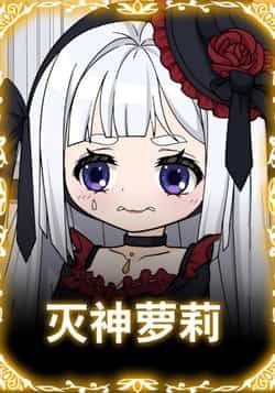 热门动漫灭神萝莉全集完整版未删减，免费在线播放观看，百度网盘夸克网盘资源分享下载，短剧高清资源一键获取