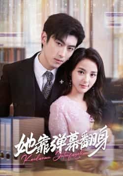 热门短剧她靠弹幕翻身全集完整版免费稳定在线观看未删减版,百度网盘夸克网盘免费资源分享下载 第1张 热门短剧她靠弹幕翻身全集完整版免费稳定在线观看未删减版,百度网盘夸克网盘免费资源分享下载 第1张