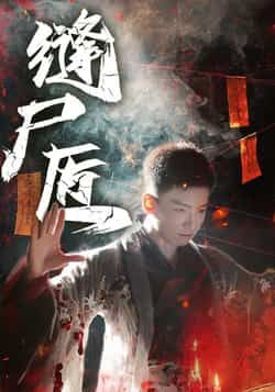 热门短剧缝尸匠全集未删减版免费在线观看,百度网盘夸克网盘资源下载分享,完整版播放资源尽在此处 第1张 热门短剧缝尸匠全集未删减版免费在线观看,百度网盘夸克网盘资源下载分享,完整版播放资源尽在此处 第1张