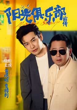 热门短剧阳光俱乐部前传全集完整版免费播放在线观看未删减版,百度网盘夸克网盘免费资源分享下载 第1张 热门短剧阳光俱乐部前传全集完整版免费播放在线观看未删减版,百度网盘夸克网盘免费资源分享下载 第1张