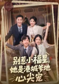 热门短剧别惹小福星,她是港城爹地心尖宠全集完整版未删减免费在线观看,百度网盘夸克网盘免费资源分享下载 第1张 热门短剧别惹小福星,她是港城爹地心尖宠全集完整版未删减免费在线观看,百度网盘夸克网盘免费资源分享下载 第1张