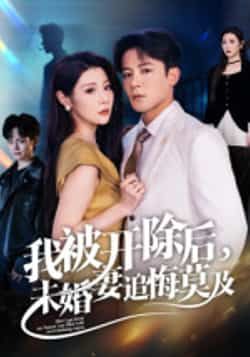 热门短剧我被开除后，未婚妻追悔莫及全集完整版免费在线观看未删减，百度网盘夸克网盘资源实时更新分享下载  第1张