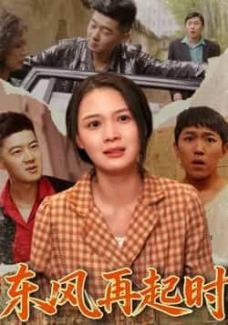 热门短剧东风再起时全集完整版免费在线观看,未删减版高清资源,百度网盘夸克网盘免费资源速存分享下载,观看全集未删减版。 第1张 热门短剧东风再起时全集完整版免费在线观看,未删减版高清资源,百度网盘夸克网盘免费资源速存分享下载,观看全集未删减版。 第1张