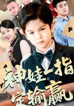 热门短剧神娃一指定输赢全集完整版免费在线观看，未删减版高清播放，百度网盘夸克网盘资源分享下载  第1张