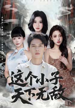 热门短剧这个小子天下无敌全集未删减版高清免费在线观看,百度网盘/夸克网盘免费资源分享下载 第1张 热门短剧这个小子天下无敌全集未删减版高清免费在线观看,百度网盘/夸克网盘免费资源分享下载 第1张