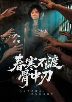 春寒不渡骨中刃全集完整版未删减免费在线观看,百度网盘夸克网盘资源免费分享下载 第1张 春寒不渡骨中刃全集完整版未删减免费在线观看,百度网盘夸克网盘资源免费分享下载 第1张