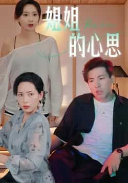 热门短剧姐姐的心思全集完整版免费在线观看未删减版资源，百度网盘夸克网盘免费资源下载分享