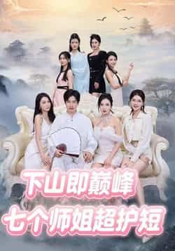 热门短剧七个师姐超护短全集完整版免费在线观看无卡顿，未删减版资源，百度网盘夸克网盘免费下载分享  第1张