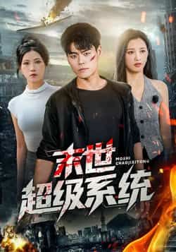 热门短剧末世超级系统全集完整版免费观看,无需注册在线播放未删减版,百度网盘夸克网盘免费资源分享下载 第1张 热门短剧末世超级系统全集完整版免费观看,无需注册在线播放未删减版,百度网盘夸克网盘免费资源分享下载 第1张