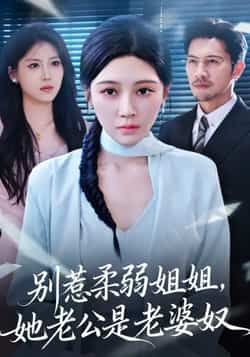 热门短剧别惹柔弱姐姐，她老公是老婆奴全集完整版未删减，免费在线观看播放，百度网盘夸克网盘资源极速分享下载  第1张