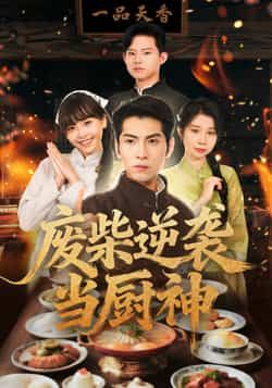 废柴逆袭当厨神全集完整版免费在线观看未删减版,百度网盘夸克网盘资源下载分享 第1张 废柴逆袭当厨神全集完整版免费在线观看未删减版,百度网盘夸克网盘资源下载分享 第1张