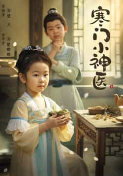 热门短剧《寒门小神医》 全集完整版更新完毕免费在线观看播放未删减版资源,短剧百度网盘夸克网盘免费资源分享下载 第1张 热门短剧《寒门小神医》 全集完整版更新完毕免费在线观看播放未删减版资源,短剧百度网盘夸克网盘免费资源分享下载 第1张