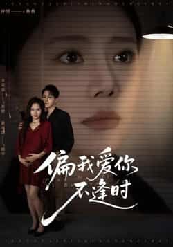 热门短剧偏我爱你不逢时全集完整版免费在线观看无需注册,未删减版播放资源,百度网盘夸克网盘免费分享下载 第1张 热门短剧偏我爱你不逢时全集完整版免费在线观看无需注册,未删减版播放资源,百度网盘夸克网盘免费分享下载 第1张