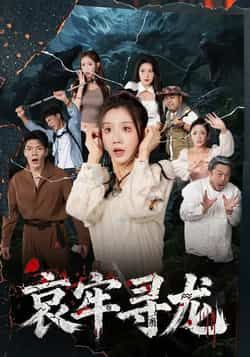 热门短剧哀牢寻龙全集完整版未删减免费在线播放观看,百度网盘夸克网盘免费资源分享下载 第1张 热门短剧哀牢寻龙全集完整版未删减免费在线播放观看,百度网盘夸克网盘免费资源分享下载 第1张