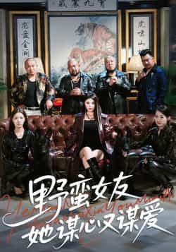 野蛮女友她谋心又谋爱全集完整版免费在线观看，未删减版资源分享，百度网盘夸克网盘下载直达  第1张