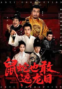 热门短剧鼠蛇也敢遮龙目全集完整版未删减，免费在线观看播放，百度网盘夸克网盘资源免费分享下载  第1张