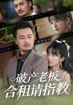 热门短剧《破产老板合租请指教》 全集完整版纯净免费在线观看播放未删减版资源，短剧百度网盘夸克网盘免费资源分享下载  第1张