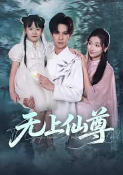 热门短剧无上仙尊全集完整版免费在线观看播放未删减版,百度网盘夸克网盘免费资源下载分享 第1张 热门短剧无上仙尊全集完整版免费在线观看播放未删减版,百度网盘夸克网盘免费资源下载分享 第1张