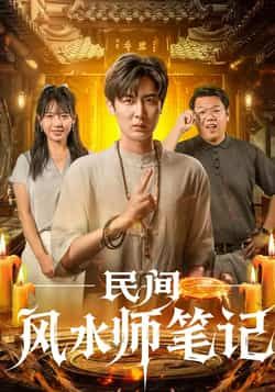 热门短剧《民间风水师笔记》 全集完整版实时更新免费在线观看播放未删减版资源,短剧百度网盘夸克网盘免费资源分享下载 第1张 热门短剧《民间风水师笔记》 全集完整版实时更新免费在线观看播放未删减版资源,短剧百度网盘夸克网盘免费资源分享下载 第1张