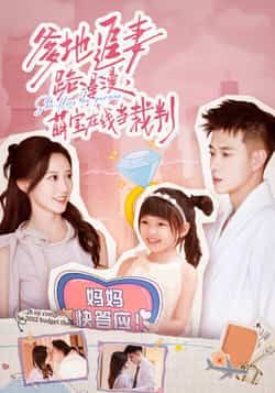 热门短剧爹地追妻路漫漫萌宝在线当裁判全集完整版免费在线观看未删减版，百度网盘夸克网盘资源下载分享  第1张