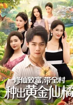 热门短剧修仙致富带全村种出黄金仙橘全集完整版免费无广告在线观看未删减资源,百度网盘/夸克网盘免费分享下载 第1张 热门短剧修仙致富带全村种出黄金仙橘全集完整版免费无广告在线观看未删减资源,百度网盘/夸克网盘免费分享下载 第1张